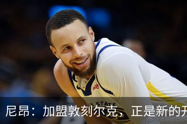 尼昂：加盟敦刻尔克，正是新的开始，不是退步的理由！